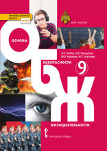 Основы безопасности жизнедеятельности. 9 класс