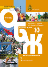 Основы безопасности жизнедеятельности. 10 класс