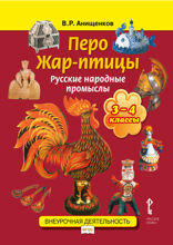 Перо Жар-Птицы. Русские народные промыслы: учебное пособие для 3-4 классов