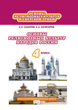 Основы религиозных культур и светской этики. Основы религиозных культур народов России. 4 класс