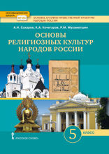 Основы духовно-нравственной культуры народов России. Основы религиозных культур народов России. 5 класс