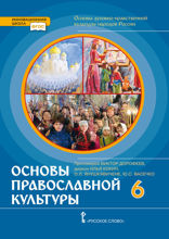 Основы духовно-нравственной культуры народов России