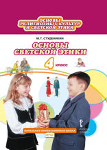 Основы религиозных культур и светской этики. Основы светской этики. 4 класс