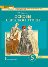 Основы духовно-нравственной культуры народов России. Основы светской этики. 5 класс