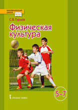 Физическая культура. 5—7 классы