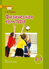 Физическая культура. 8—9 классы