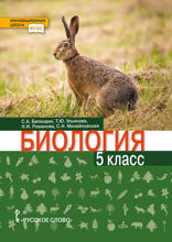 Биология. 5 класс