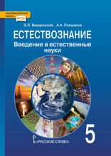 Естествознание. Введение в естественные науки. 5 класс