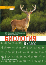 Биология. 8 класс