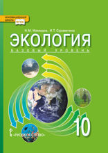 Экология. 10 класс