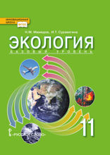 Экология. 11 класс