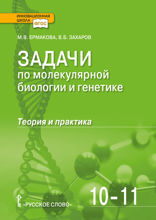 Задачи по молекулярной биологии и генетике