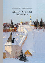 Абсолютная Любовь