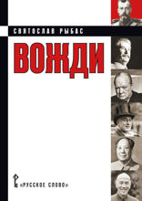 Вожди: кинороман