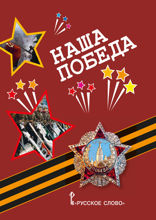 Наша Победа: рассказы, стихи, воспоминания, письма, документы