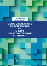Образовательное пространство как модус образовательной политики