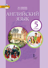 Английский язык. 5 класс
