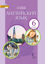 Английский язык. 6 класс