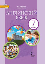 Английский язык. 7 класс