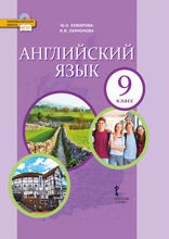 Английский язык. 9 класс