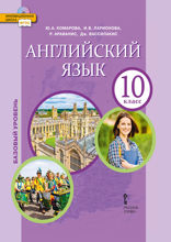 Английский язык(Базовый уровень). 10 класс.