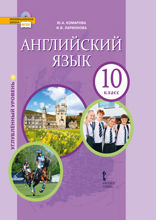 Английский язык. 10 класс
