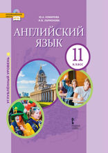 Английский язык. 11 класс