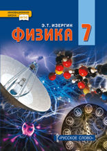 Физика. 7 класс