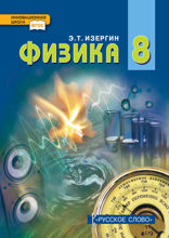 Физика. 8 класс