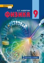 Физика. 9 класс