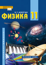 Физика. 11 класс