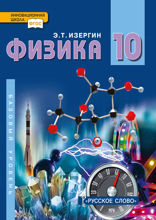 Физика. 10 класс