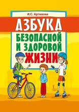 Азбука безопасной и здоровой жизни