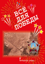 Всё для Победы