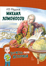 Михаил Ломоносов