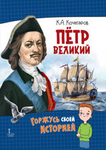 Пётр Великий