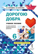 Дорогою добра. 6 класс