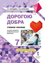 Дорогою добра. 7 класс