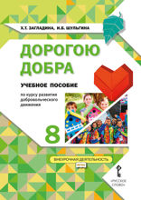 Дорогою добра. 8 класс