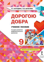 Дорогою добра. 9 класс