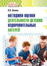 Методики оценки деятельности детских оздоровительных лагерей