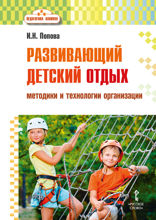 Развивающий детский отдых. Методики и технологии организации