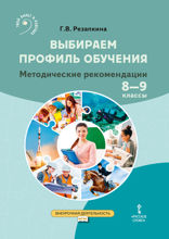 Выбираем профиль обучения. Методические рекомендации для организации работы с тетрадью самодиагностики в 8–9 классах общеобразовательных организаций