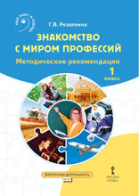 Знакомство с миром профессий
