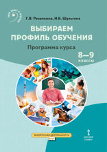 Выбираем профиль обучения. Программа курса. 8–9 классы