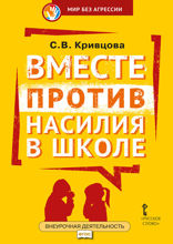 Вместе против насилия в школе