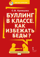 Буллинг в классе: как избежать беды?
