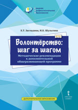 Волонтёрство: шаг за шагом. Методические рекомендации