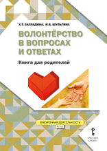 Волонтёрство в вопросах и ответах