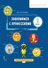 Знакомимся с профессиями: рабочая тетрадь для 1 класса общеобразовательных организаций.